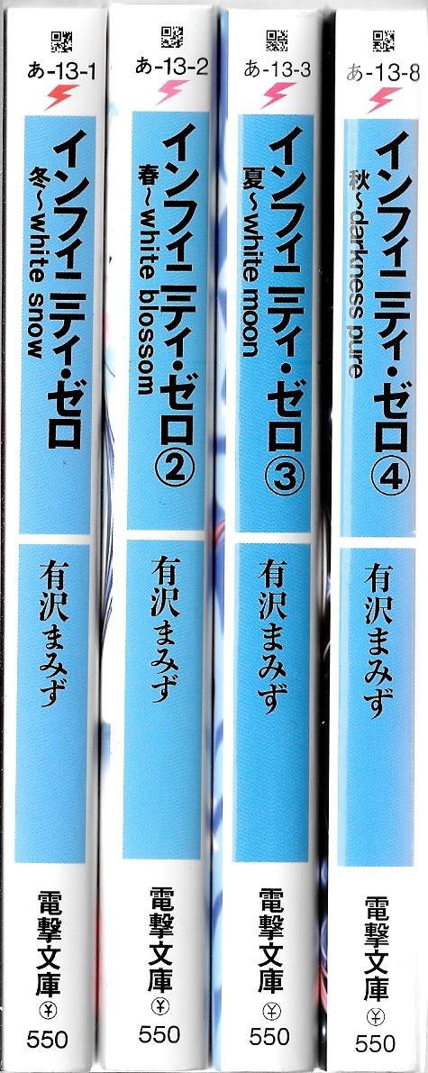 Amazon.co.jp: インフィニティ・ゼロ 文庫 1-4巻セット (電撃文庫